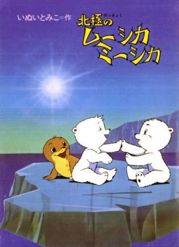 Adventures of the Polar Cubs (1979)