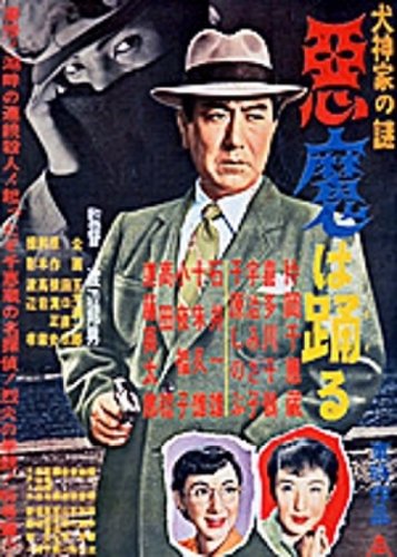 Inugami-ke no nazo: Akuma wa odoru (1954)