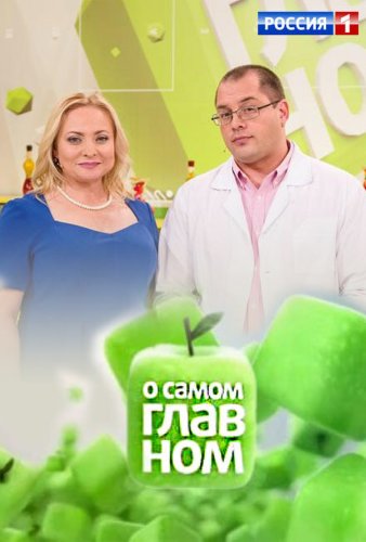 O samom glavnom (2009)