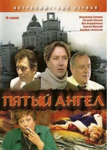 Pyatyy angel (2003)