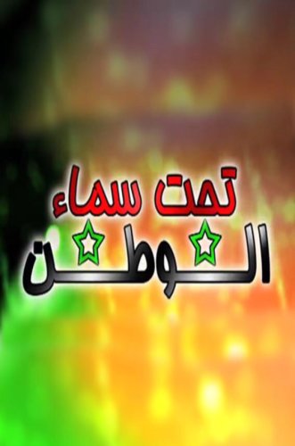 Tahta Samaa' Al-Watan