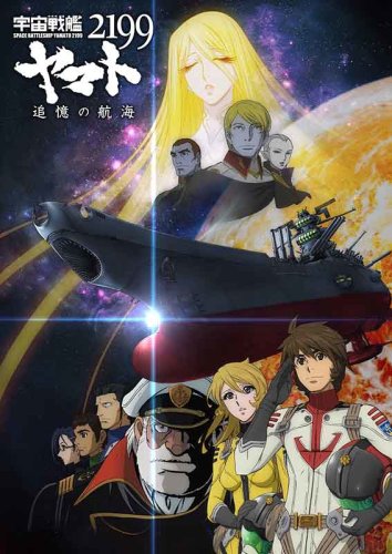 Uchu Senkan Yamato 2199: Tsuioku no Kokai (2014)