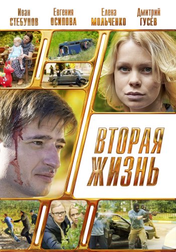 Vtoraya Zhizn (2015)