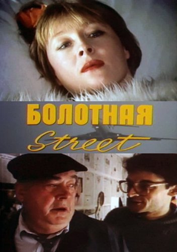 Bolotnaya strit, ili sredstvo protiv seksa (1991)