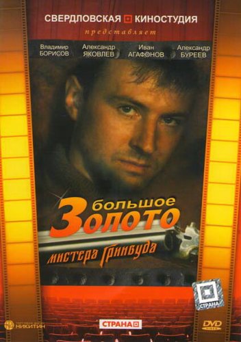 Bolshoe zoloto mistera Grinvuda (1991)