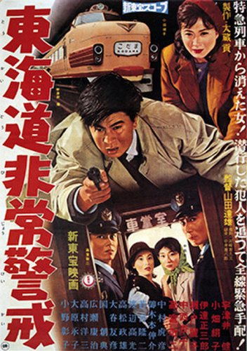 Tôkaidô Hijô Keikai (1960)