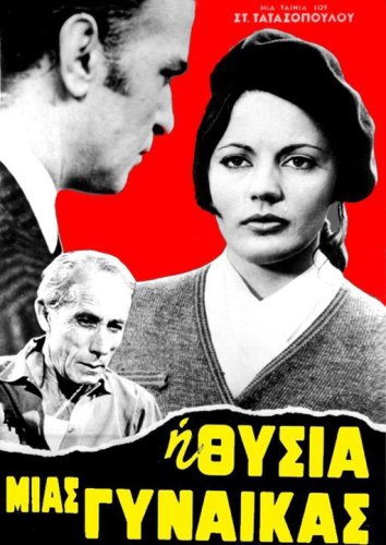 I thysia mias gynaikas (1969)