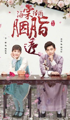 Hai tang jing yu yan zhi tou (2019)