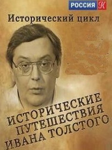 Istoricheskie puteshestviya Ivana Tolstogo. K godu Italii i Ispanii v Rossii (2011)
