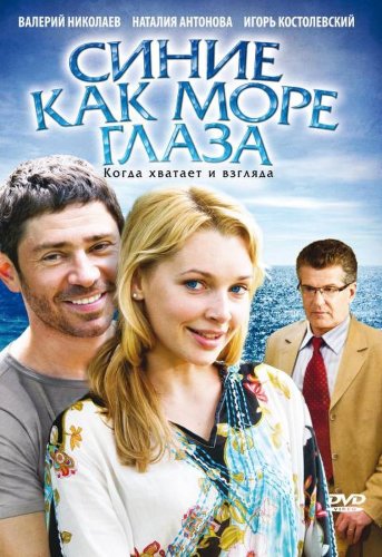Sinie kak more glaza (2010)