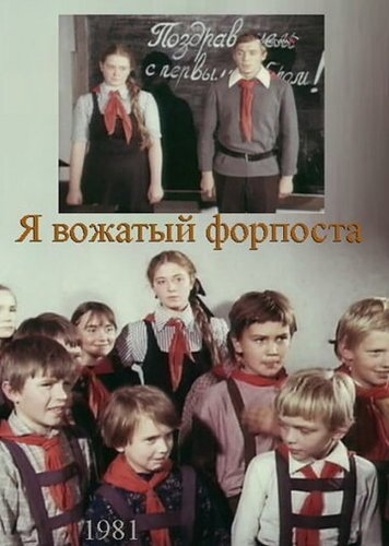 Ya vozhatyy forposta (1986)