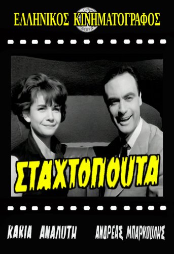 Stahtopouta (1960)
